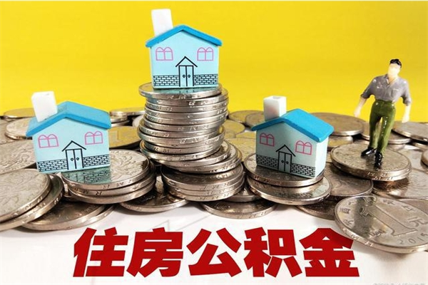 黑龙江离职公积金全部取出来（离职住房公积金取出来和不取的区别）