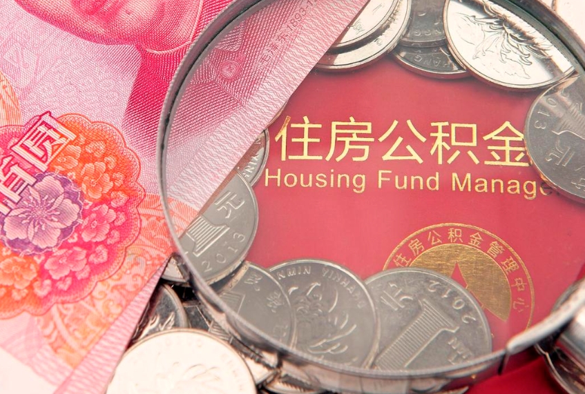 黑龙江住房封存公积金提（封存 公积金 提取）