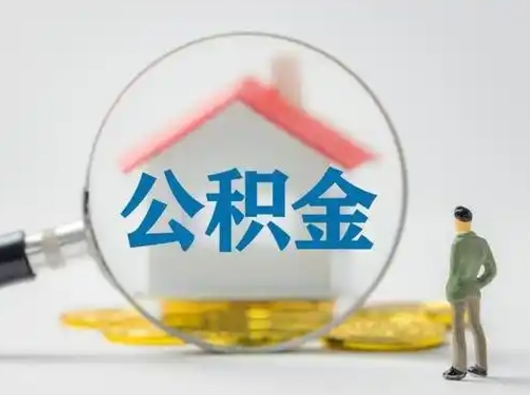 黑龙江离职的时候可以提所有的公积金吗（离职可以提取住房公积金吗）