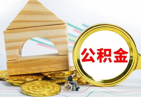 黑龙江离职了公积金怎么提出来（离职后公积金怎么提取全部出来）