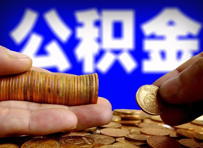 黑龙江公积金可以提（能提公积金吗）